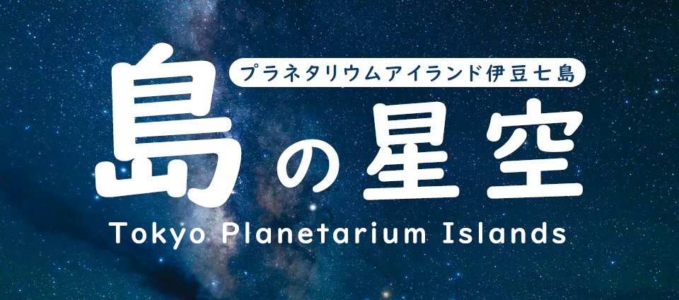 伊豆諸島の星空を楽しむ！