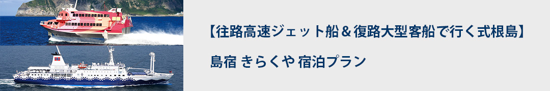 往路高速ジェット船＆復路大型客船で行く式根島！島宿 きらくや　宿泊プラン