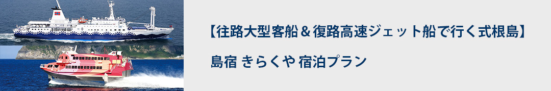 往路大型客船＆復路高速ジェット船で行く式根島！島宿 きらくや　宿泊プラン