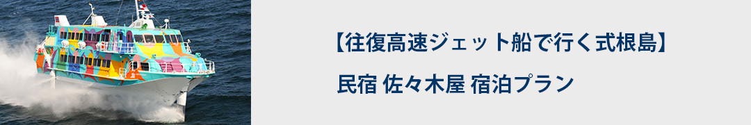 往復ジェット船で行く式根島！民宿 佐々木屋　宿泊プラン