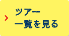 ツアー一覧を見る