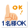 お一人様OK