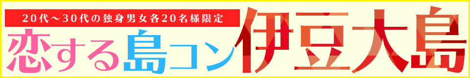 恋する島コン伊豆大島