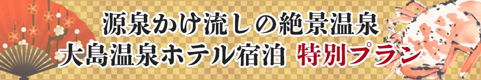 【新鮮な海の幸を満喫！出発日限定 特別プラン】往復高速ジェット船で行く！大島温泉ホテル宿泊！