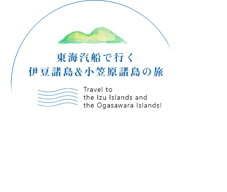 東海汽船で行く伊豆諸島&小笠原諸島の旅