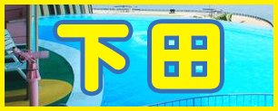 下田温泉の海水浴場＆ビーチで泳ぐ