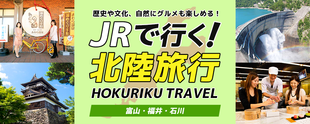 R・新幹線で行く北陸旅行！