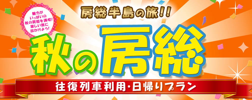 首都圏発着 Jr 新幹線で行く 秋の房総 日帰りの旅 オリオンツアー 首都圏発着 Jr 新幹線で行く 秋の房総 日帰りの旅 オリオンツアー