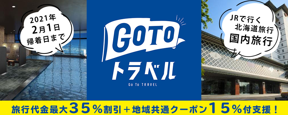 GOTOトラベルキャンペーン