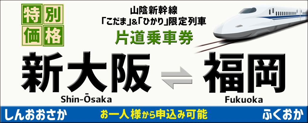 大阪⇔福岡(博多・小倉)片道乗車券｜オリオンツアー