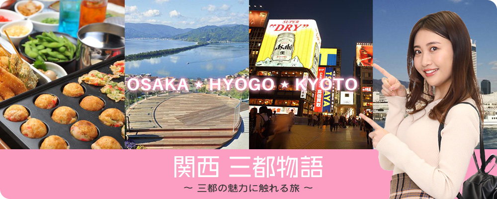 関西 三都物語特集