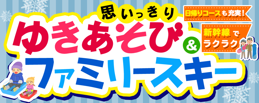 JRで行く！ゆきあそび＆ファミリースキー特集