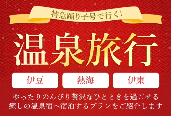 JRで行く伊豆！家族旅行におすすめ！温泉の宿特集！
