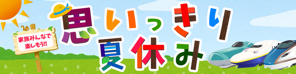思いっきり夏休み