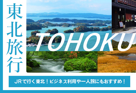 JRで行く東北旅行特集！