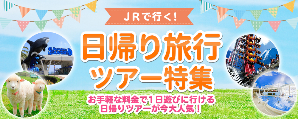 首都圏発着 Jr 新幹線で行く日帰りツアー オリオンツアー