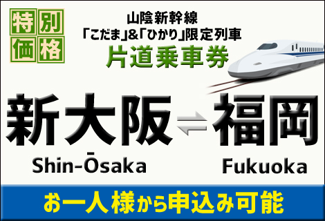 から 大阪 新幹線 福岡