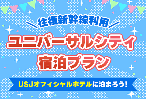 新幹線で行く！ユニバーサル・スタジオ・ジャパンへの旅！宿泊プラン（パスなし）