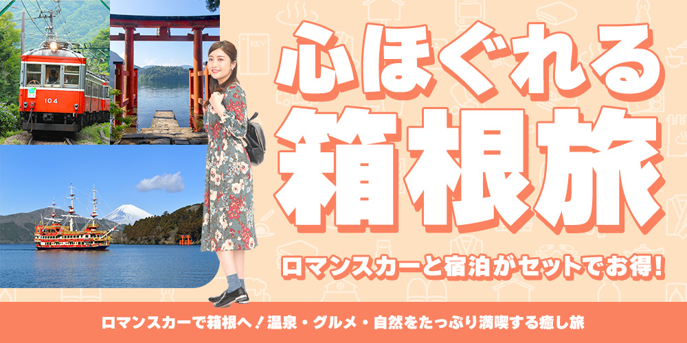 JRで行く箱根特集