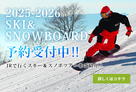 新幹線で行く！スキー＆スノーボード