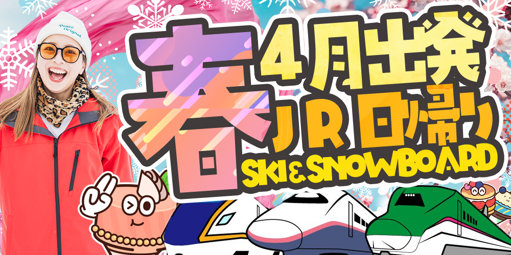 春JRで行くスキー・スノーボードツアー