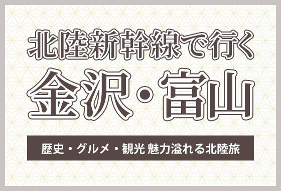 新幹線で行く日帰り【北陸旅】