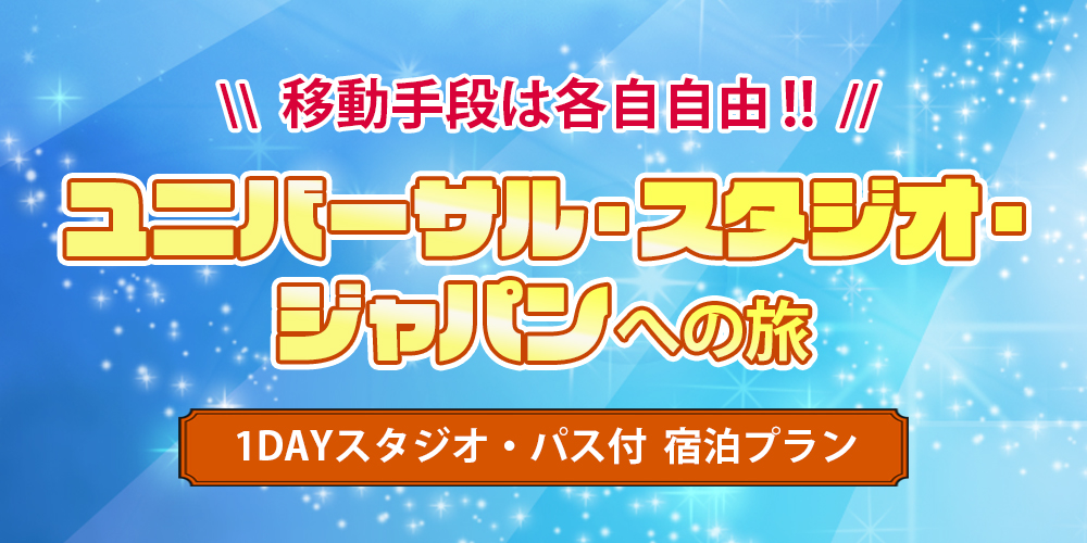 移動手段自由！ユニバーサルスタジオジャパンへの旅