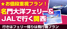 【福岡発】フェリー&飛行機で行く大阪！ 