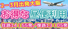 【福岡発】往復昼便でお得に関西！