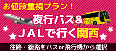 【福岡発】バス&飛行機で行く大阪！ 