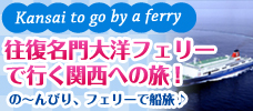 【福岡発】のんびり船旅でいく関西♪