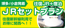 【福岡発】往復JRと宿泊がセットでお得！