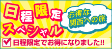 【東京発】予定が合えば断然お得！