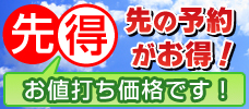 【東京発】4月まで設定アリ！