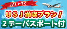 【東京発】USJパス2日券付！