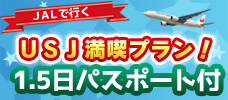 【東京発】USJパス1.5日券付！