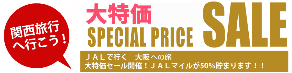 大特価セール！大阪・京都・神戸への旅