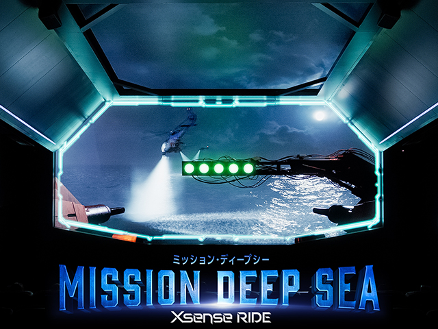 ミッション・ディープシー