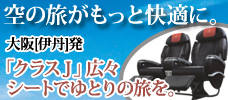【大阪発】空の旅がもっと快適に。「クラスＪ」広々シートでゆとりの旅を。