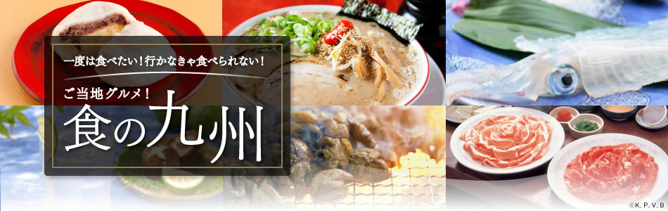 ご当地グルメ! 食の九州