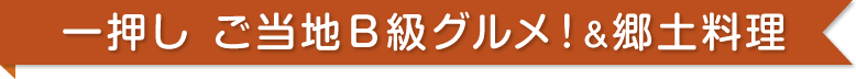 一押し ご当地B級グルメ!&郷土料理