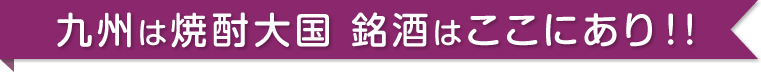 九州は焼酎大国 銘酒はここにあり!!
