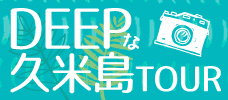 【各地発】久米島のローカルな魅力を体験メニューを通じて実感！