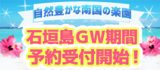 【羽田発】4・5月出発「石垣島」先行販売