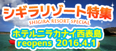 【羽田発】ホテル　ニラカナイ 西表島<br>reopens 2016.04.01