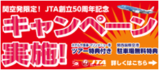 【大阪発】JTA50周年スペシャル価格♪