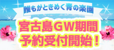 【羽田発】4・5月出発「宮古島」先行販売 