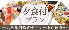 【各地発】ホテルでの夕食付プラン♪