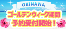 【羽田発】＜沖縄本島＞ゴールデンウィーク期間発売開始！