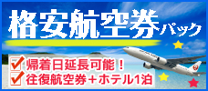 【各地発】航空券+宿泊の格安パック